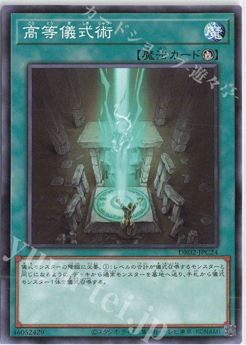 N 高等儀式術 | 買取 | [DR02] デュエルロワイヤル デッキセットEX ROUND2 | 遊戯王 OCG