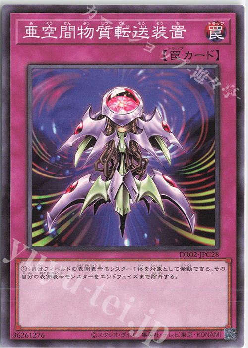 N 亜空間物質転送装置 | 買取 | [DR02] デュエルロワイヤル デッキセットEX ROUND2 | 遊戯王 OCG