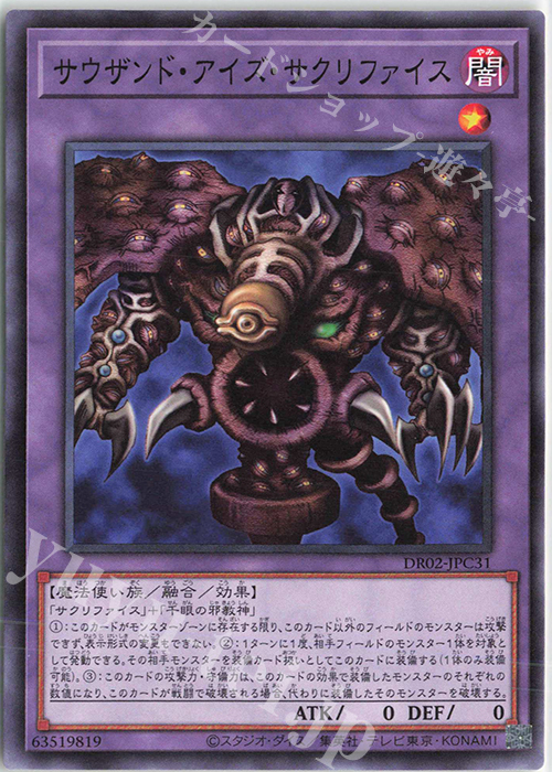 N サウザンド・アイズ・サクリファイス | 販売 | [DR02] デュエルロワイヤル デッキセットEX ROUND2 | 遊戯王 OCG