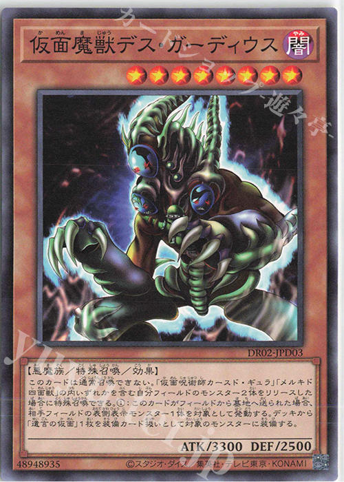 N 仮面魔獣デス・ガーディウス | 販売 | [DR02] デュエルロワイヤル デッキセットEX ROUND2 | 遊戯王 OCG