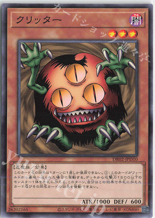 N クリッター | 買取 | [DR02] デュエルロワイヤル デッキセットEX ROUND2 | 遊戯王 OCG