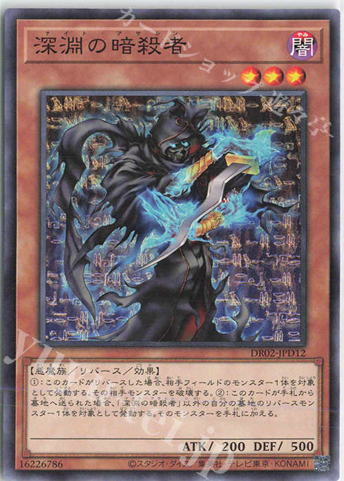 N 深淵の暗殺者 | 販売 | [DR02] デュエルロワイヤル デッキセットEX ROUND2 | 遊戯王 OCG