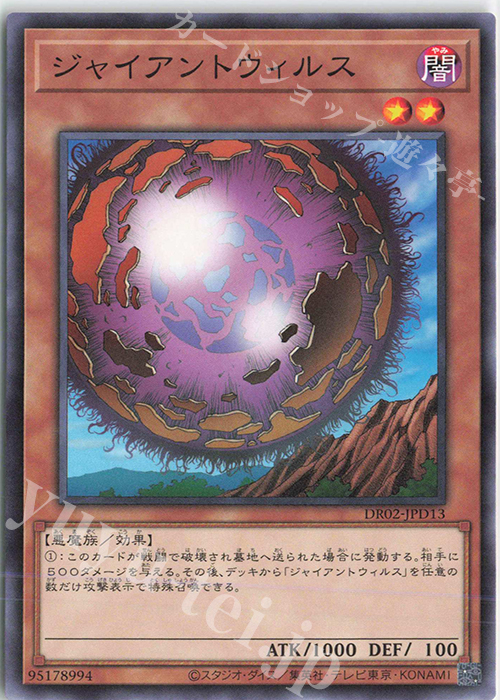 N ジャイアントウィルス | 販売 | [DR02] デュエルロワイヤル デッキセットEX ROUND2 | 遊戯王 OCG