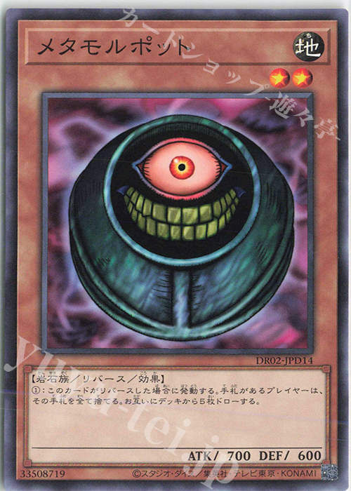 N メタモルポット | 販売 | [DR02] デュエルロワイヤル デッキセットEX ROUND2 | 遊戯王 OCG