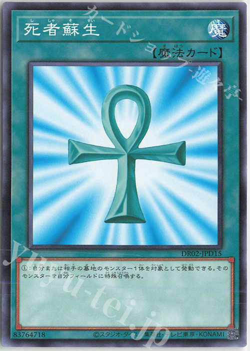 N 死者蘇生 | 販売 | [DR02] デュエルロワイヤル デッキセットEX ROUND2 | 遊戯王 OCG
