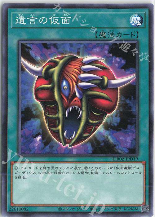N 遺言の仮面 | 販売 | [DR02] デュエルロワイヤル デッキセットEX ROUND2 | 遊戯王 OCG