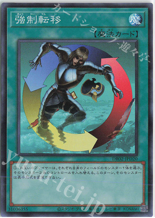 SR 強制転移 | 買取 | [DR02] デュエルロワイヤル デッキセットEX ROUND2 | 遊戯王 OCG
