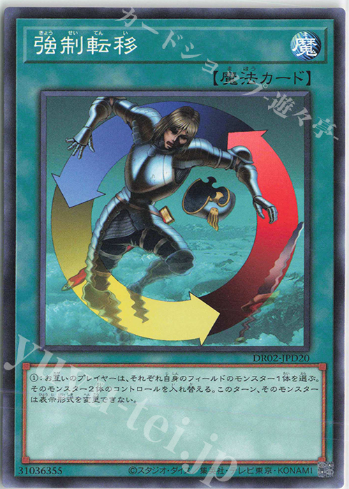 N 強制転移 | 販売 | [DR02] デュエルロワイヤル デッキセットEX ROUND2 | 遊戯王 OCG