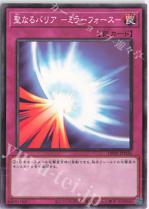 N 聖なるバリア -ミラーフォース- | 販売 | [DR02] デュエルロワイヤル デッキセットEX ROUND2 | 遊戯王 OCG