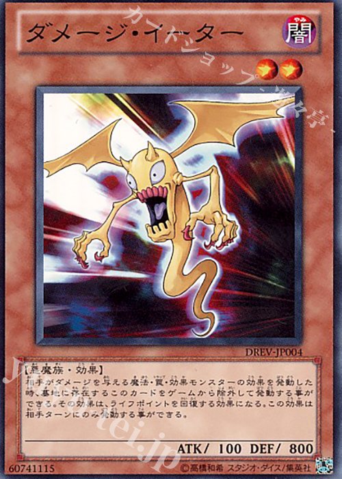 N ダメージ・イーター | 販売 | [DREV] DUELIST REVOLUTION | 遊戯王 OCG