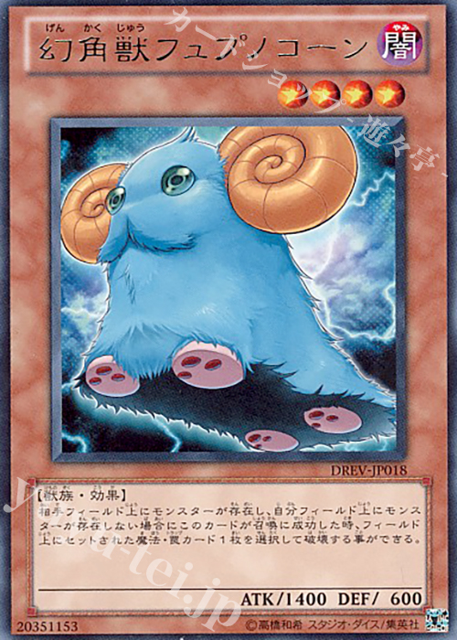 R 幻角獣フュプノコーン | 販売 | [DREV] DUELIST REVOLUTION | 遊戯王 OCG