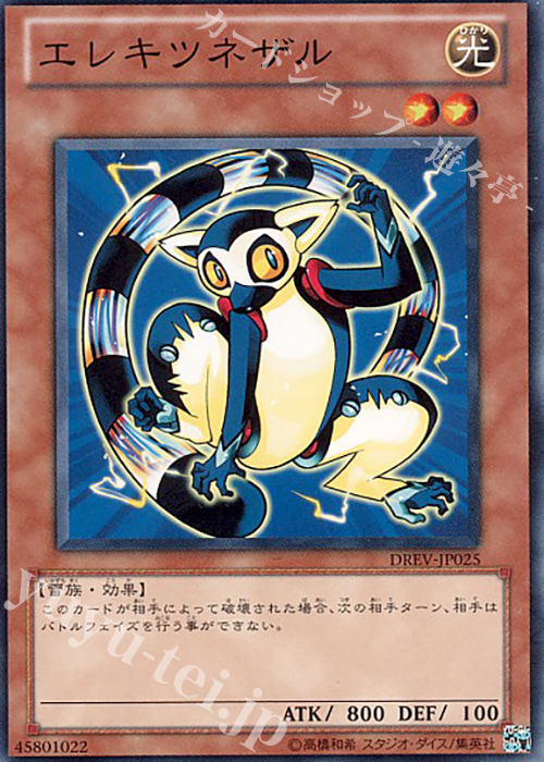 N エレキツネザル | 販売 | [DREV] DUELIST REVOLUTION | 遊戯王 OCG