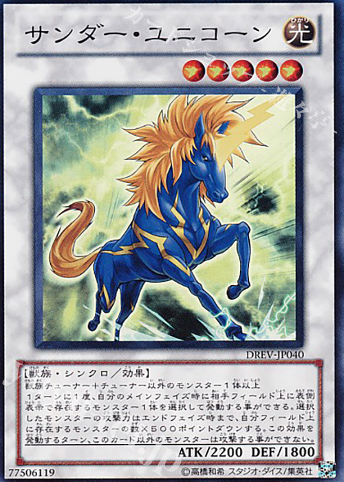 SR サンダー・ユニコーン | 販売 | [DREV] DUELIST REVOLUTION | 遊戯王 OCG