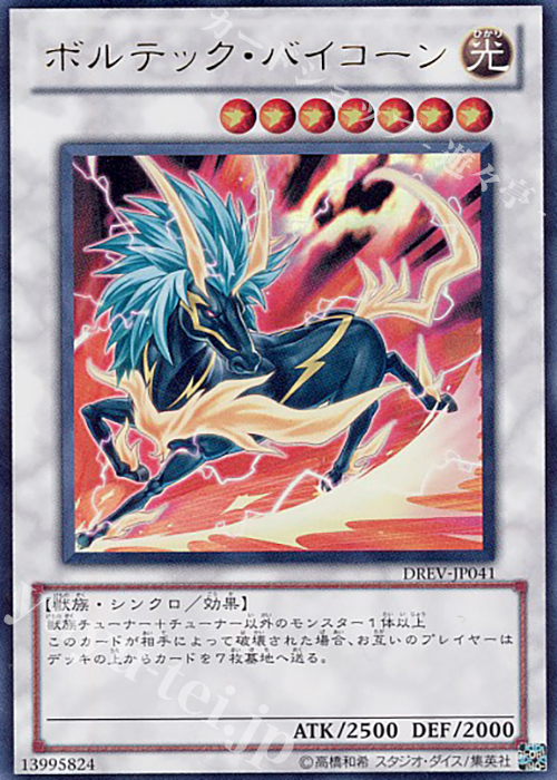 UR ボルテック・バイコーン | 販売 | [DREV] DUELIST REVOLUTION | 遊戯王 OCG