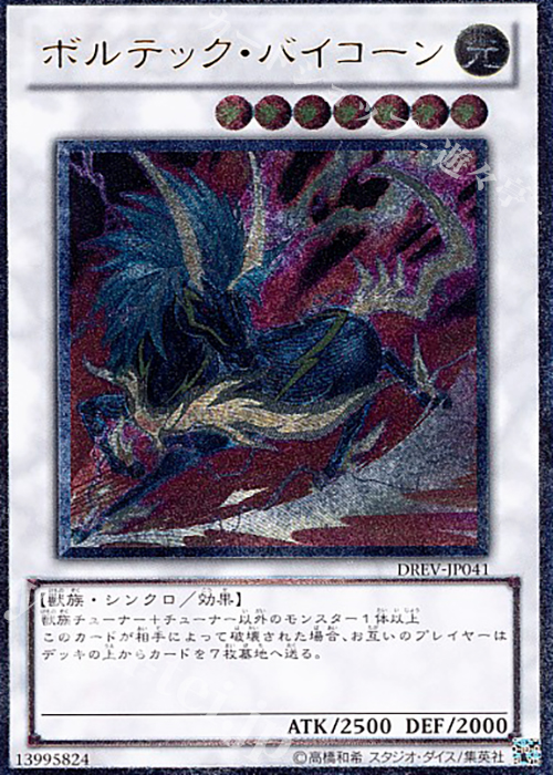 UL ボルテック・バイコーン | 販売 | [DREV] DUELIST REVOLUTION | 遊戯王 OCG