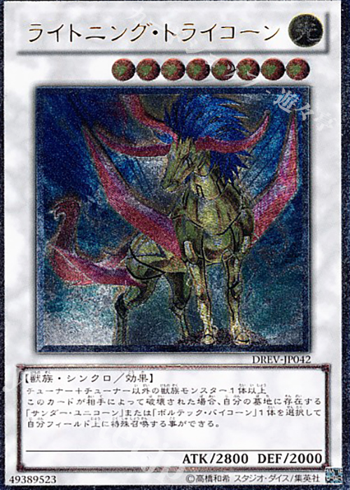 UL ライトニング・トライコーン | 販売 | [DREV] DUELIST REVOLUTION | 遊戯王 OCG