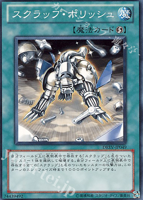 N スクラップ・ポリッシュ | 販売 | [DREV] DUELIST REVOLUTION | 遊戯王 OCG