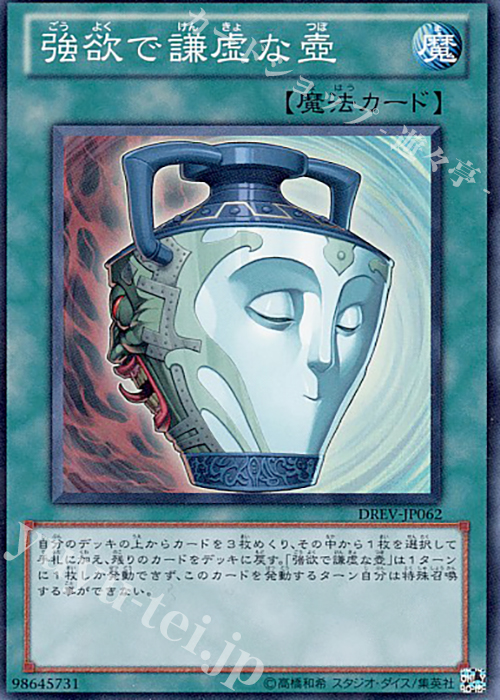 SR 強欲で謙虚な壺 | 販売 | [DREV] DUELIST REVOLUTION | 遊戯王 OCG