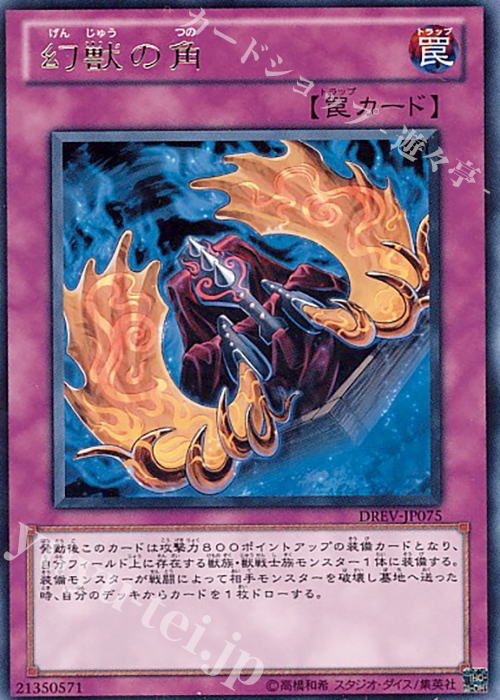 R 幻獣の角 | 販売 | [DREV] DUELIST REVOLUTION | 遊戯王 OCG
