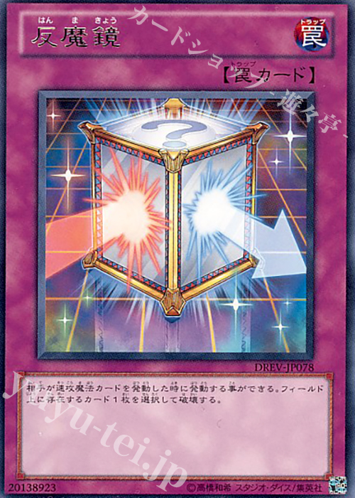 R 反魔鏡 | 販売 | [DREV] DUELIST REVOLUTION | 遊戯王 OCG