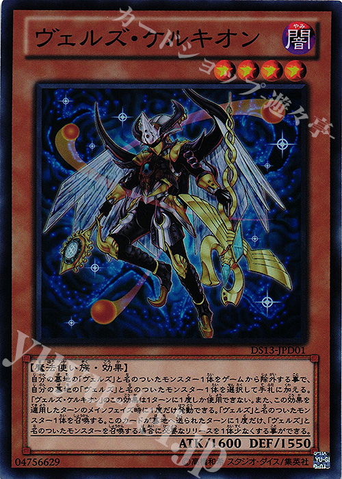 SR ヴェルズ・ケルキオン | 販売 | [DS13-D] デュエリストセット Ver.ダークリターナー | 遊戯王 OCG