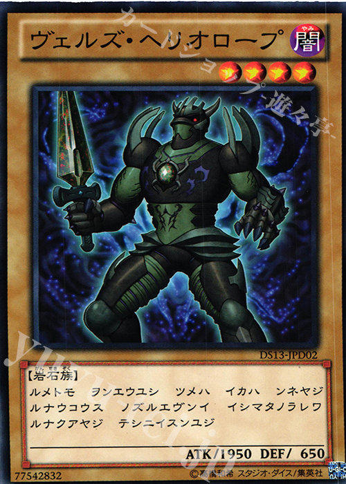 N ヴェルズ・ヘリオロープ | 販売 | [DS13-D] デュエリストセット Ver.ダークリターナー | 遊戯王 OCG