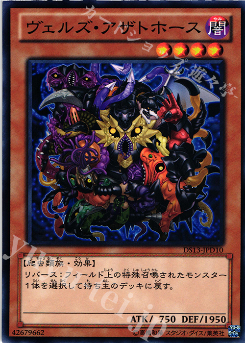 N ヴェルズ・アザトホース | 買取 | [DS13-D] デュエリストセット Ver.ダークリターナー | 遊戯王 OCG