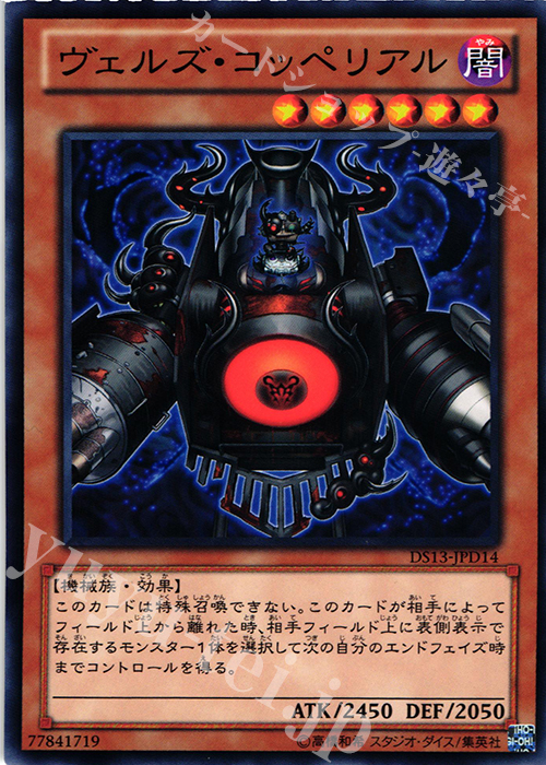 N ヴェルズ・コッペリアル | 買取 | [DS13-D] デュエリストセット Ver.ダークリターナー | 遊戯王 OCG