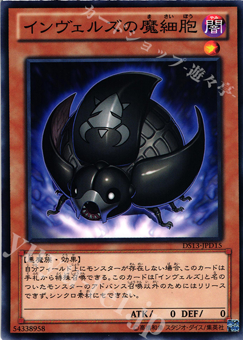 N インヴェルズの魔細胞 | 販売 | [DS13-D] デュエリストセット Ver.ダークリターナー | 遊戯王 OCG