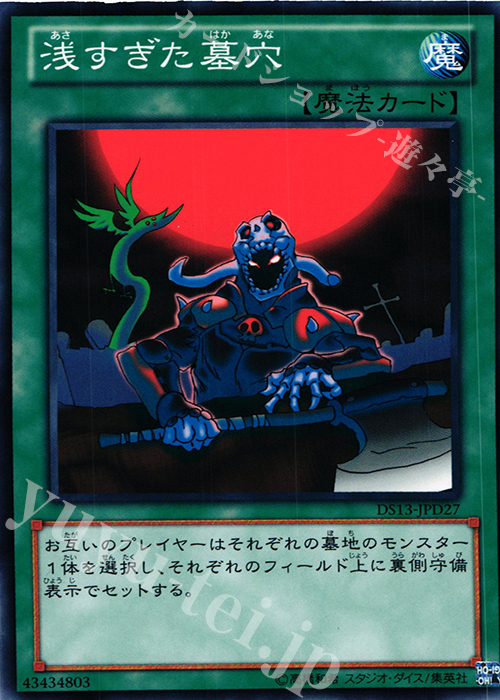 N 浅すぎた墓穴 | 販売 | [DS13-D] デュエリストセット Ver.ダークリターナー | 遊戯王 OCG