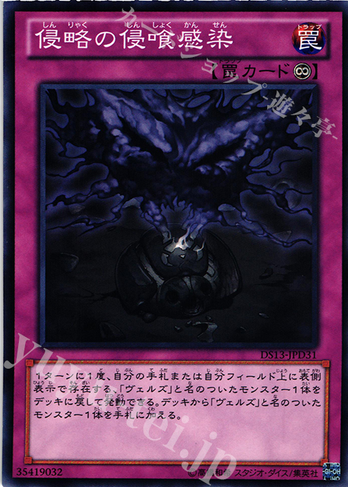 N 侵略の侵喰感染 | 販売 | [DS13-D] デュエリストセット Ver.ダークリターナー | 遊戯王 OCG