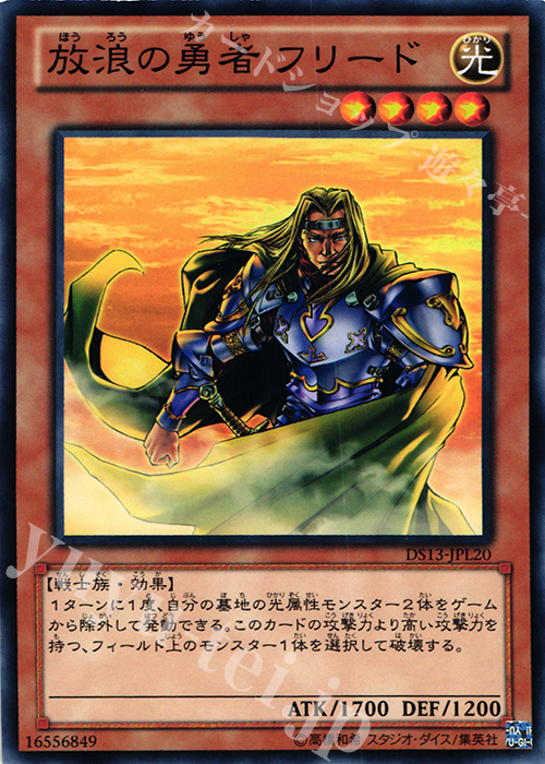 N 放浪の勇者 フリード | 販売 | [DS13-L] デュエリストセット Ver.ライトニングスター | 遊戯王 OCG