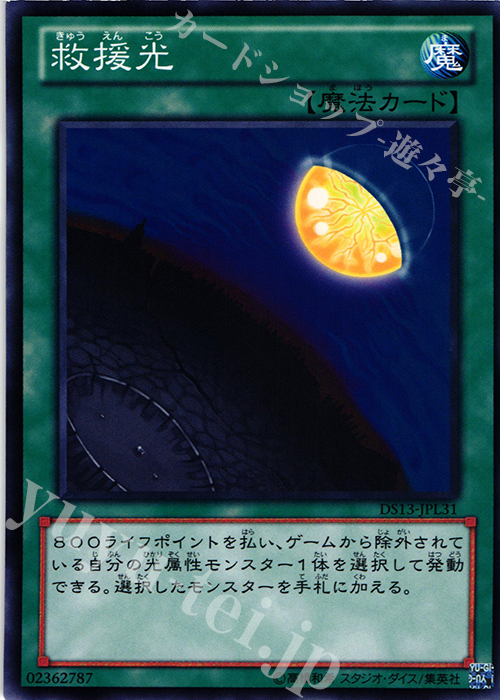N 救援光 | 販売 | [DS13-L] デュエリストセット Ver.ライトニングスター | 遊戯王 OCG
