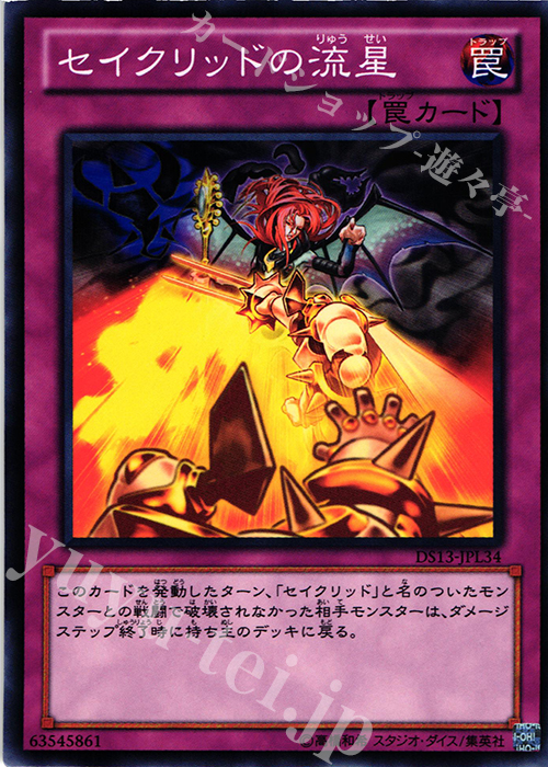N セイクリッドの流星 | 販売 | [DS13-L] デュエリストセット Ver.ライトニングスター | 遊戯王 OCG