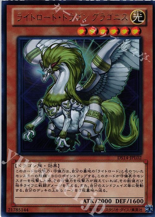 UR ライトロード・ドラゴン グラゴニス | 販売 | [DS14-L] デュエリストセット Ver.ライトロード・ジャッジメント | 遊戯王 OCG