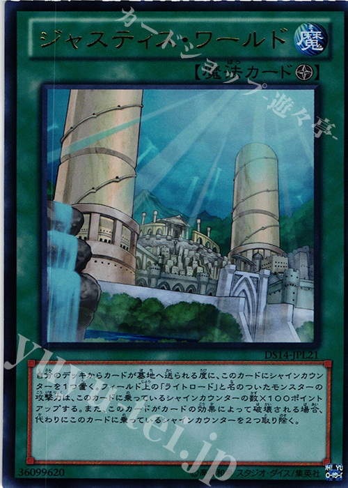 UR ジャスティス・ワールド | 販売 | [DS14-L] デュエリストセット Ver.ライトロード・ジャッジメント | 遊戯王 OCG