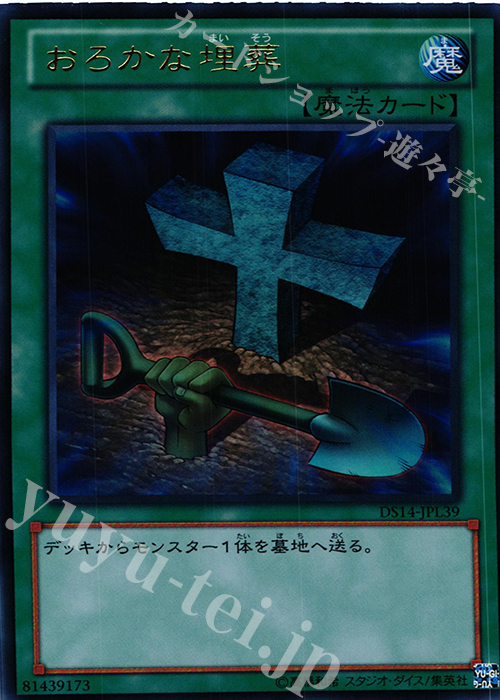 UR おろかな埋葬 | 販売 | [DS14-L] デュエリストセット Ver.ライトロード・ジャッジメント | 遊戯王 OCG