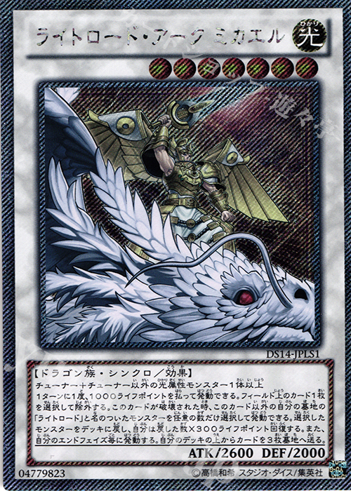 EXSE ライトロード・アーク ミカエル | 販売 | [DS14-L] デュエリストセット Ver.ライトロード・ジャッジメント | 遊戯王 OCG
