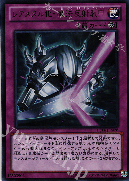 UR レアメタル化・魔法反射装甲 | 販売 | [DS14-M] デュエリストセット Ver.マシンギア・トルーパーズ | 遊戯王 OCG