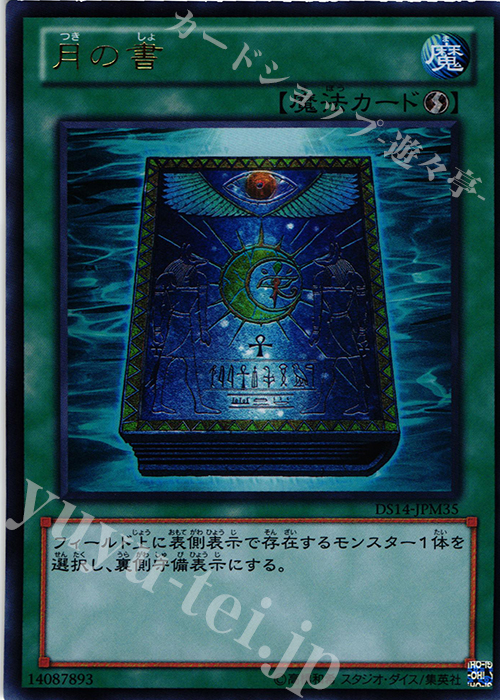 UR 月の書 | 販売 | [DS14-M] デュエリストセット Ver.マシンギア・トルーパーズ | 遊戯王 OCG