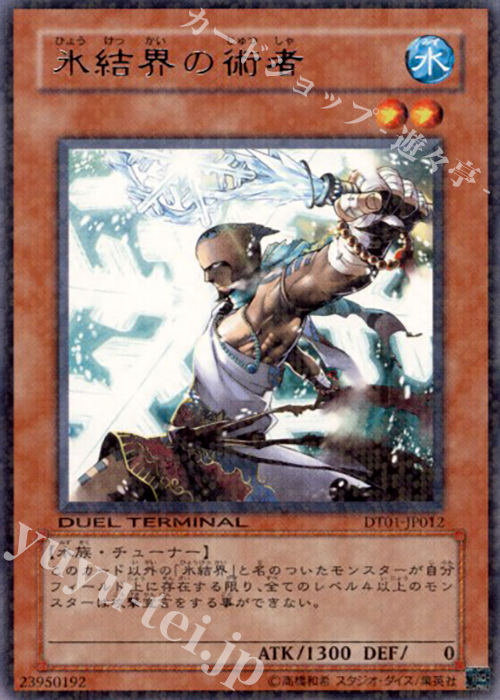 R 氷結界の術者 | 販売 | [DT01] シンクロ覚醒！！ | 遊戯王 OCG