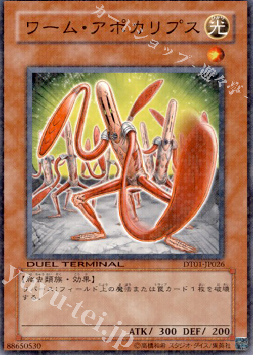 N ワーム・アポカリプス | 販売 | [DT01] シンクロ覚醒！！ | 遊戯王 OCG