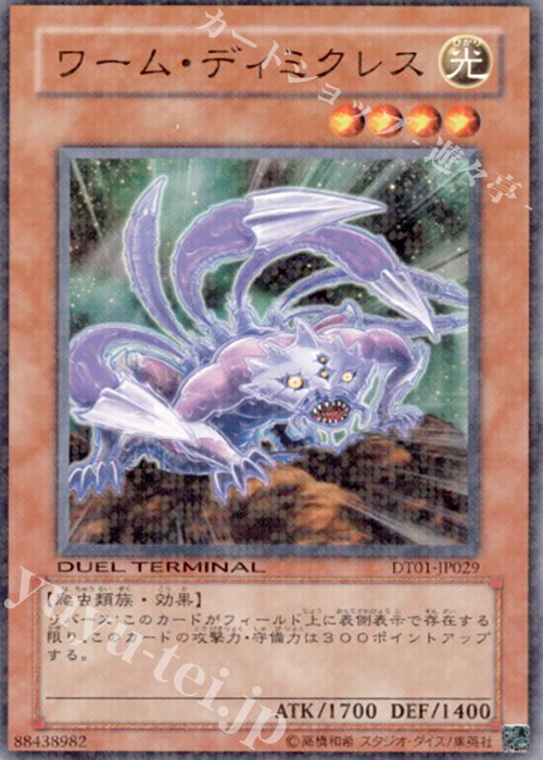N ワーム・ディミクレス | 販売 | [DT01] シンクロ覚醒！！ | 遊戯王 OCG