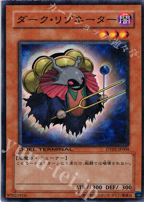 N ダーク・リゾネーター | 販売 | [DT02] ワームの侵攻！！ | 遊戯王 OCG
