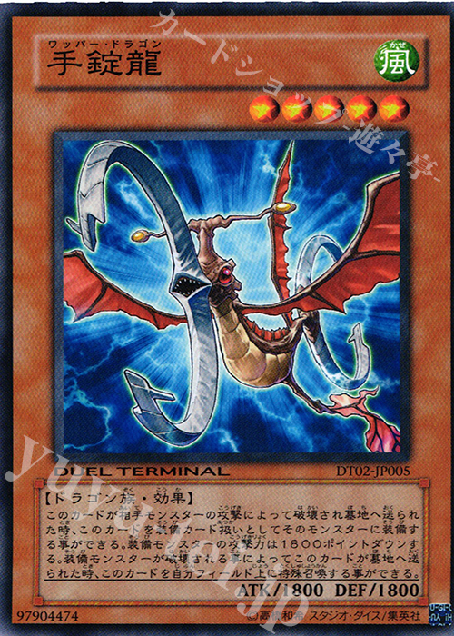 N 手錠龍 | 販売 | [DT02] ワームの侵攻！！ | 遊戯王 OCG