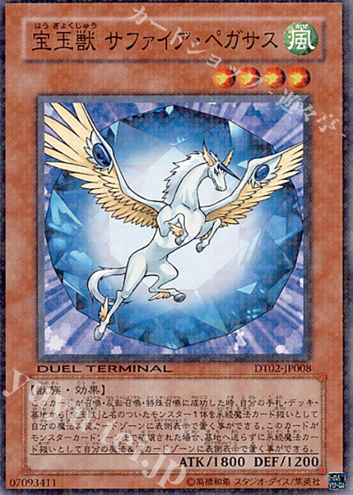 N 宝玉獣 サファイア・ペガサス | 買取 | [DT02] ワームの侵攻！！ | 遊戯王 OCG