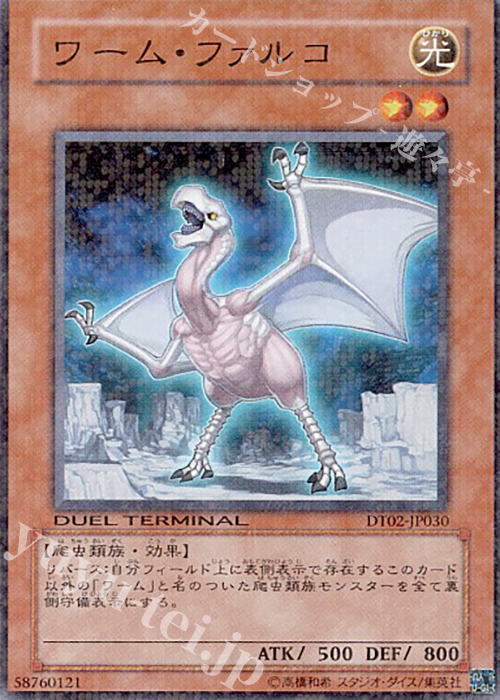 N ワーム・ファルコ | 買取 | [DT02] ワームの侵攻！！ | 遊戯王 OCG