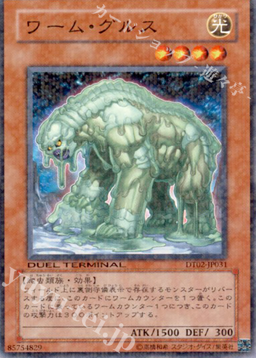 N ワーム・グルス | 買取 | [DT02] ワームの侵攻！！ | 遊戯王 OCG