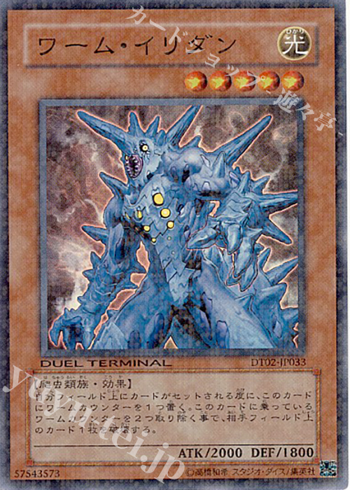 SR ワーム・イリダン | 買取 | [DT02] ワームの侵攻！！ | 遊戯王 OCG