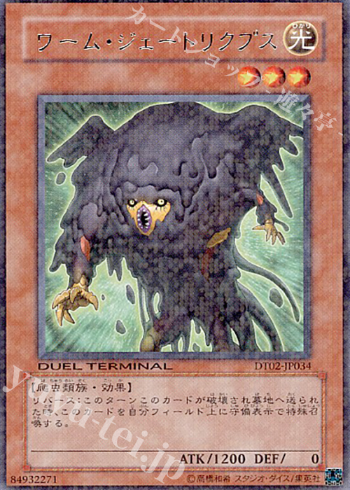 R ワーム・ジェートリクプス | 買取 | [DT02] ワームの侵攻！！ | 遊戯王 OCG